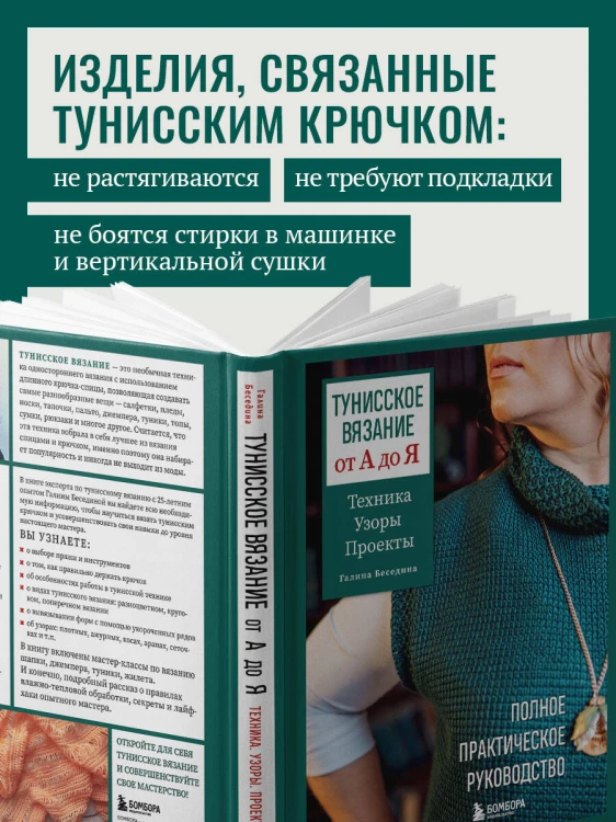 Тунисское вязание от А до Я. Техника. Узоры. Проекты. Полное практическое руководство