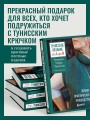 Тунисское вязание от А до Я. Техника. Узоры. Проекты. Полное практическое руководство