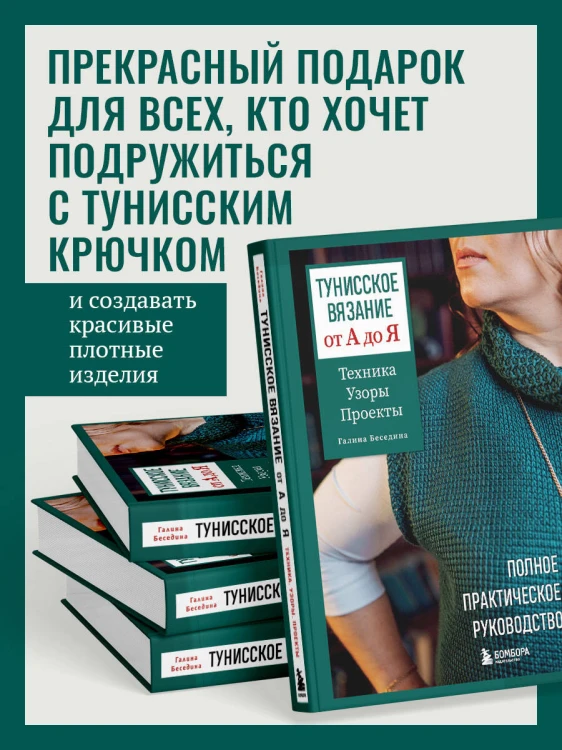 Тунисское вязание от А до Я. Техника. Узоры. Проекты. Полное практическое руководство
