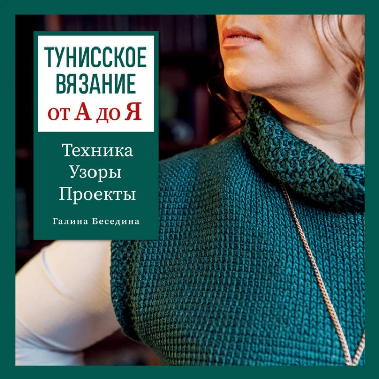 Тунисское вязание от А до Я. Техника. Узоры. Проекты. Полное практическое руководство