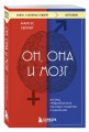 Он, она и мозг. Взгляд нейробиолога на наши сходства и различия