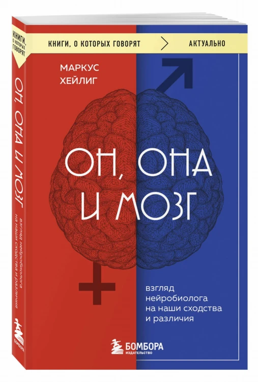 Он, она и мозг. Взгляд нейробиолога на наши сходства и различия