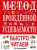 Метод врожденной успеваемости. Быстро читаем (ил. А. Воробьева)