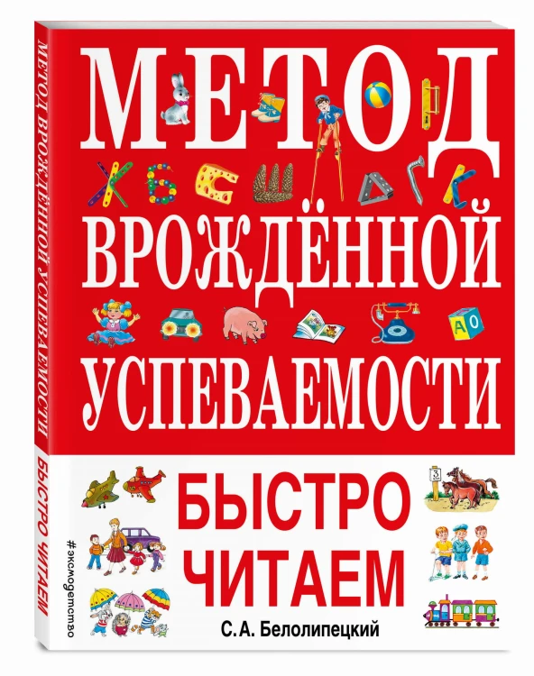 Метод врожденной успеваемости. Быстро читаем (ил. А. Воробьева)