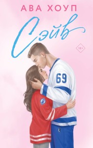 Хоккейный клуб "Орлы". Комплект из 2-х книг Авы Хоуп: Овертайм + Сэйв