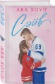 Хоккейный клуб "Орлы". Комплект из 2-х книг Авы Хоуп: Овертайм + Сэйв