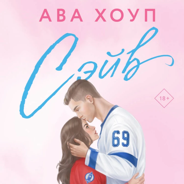 Хоккейный клуб "Орлы". Комплект из 2-х книг Авы Хоуп: Овертайм + Сэйв