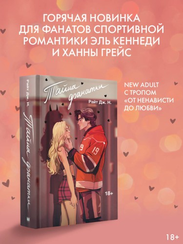 Тайна фанатки