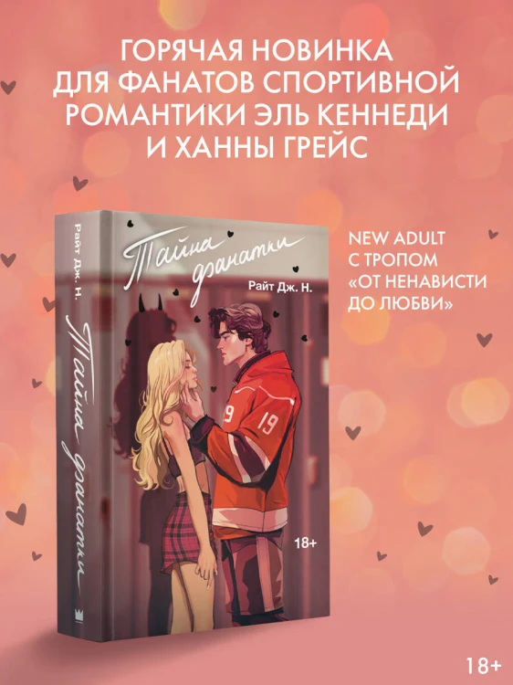 Тайна фанатки