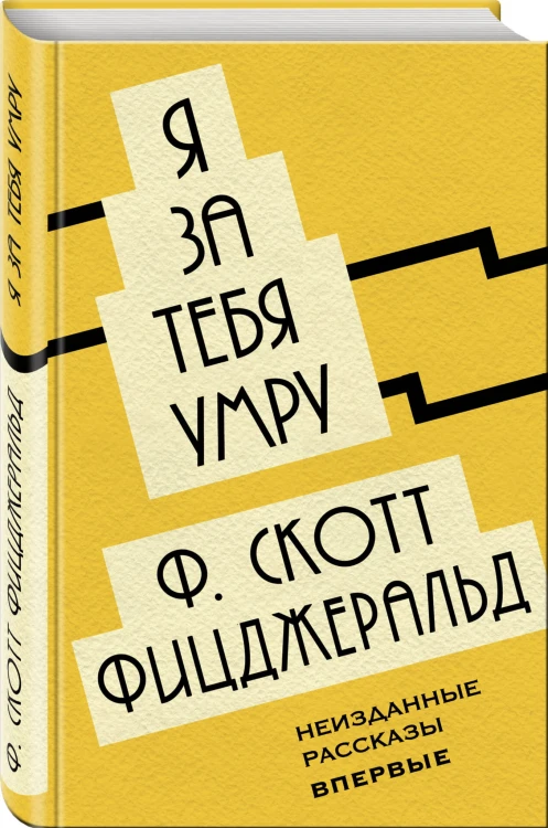 Я за тебя умру