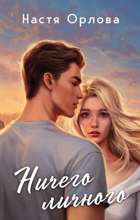 Всегда побеждает любовь (комплект из 2-х книг: Твой личный враг + Ничего личного)