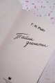 Тайна фанатки