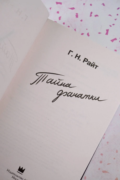 Тайна фанатки