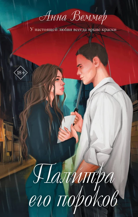Комплект из 2-х книг: #Золушка в постель + Палитра его пороков