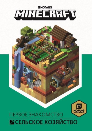 Сельское хозяйство. Первое знакомство. Minecraft