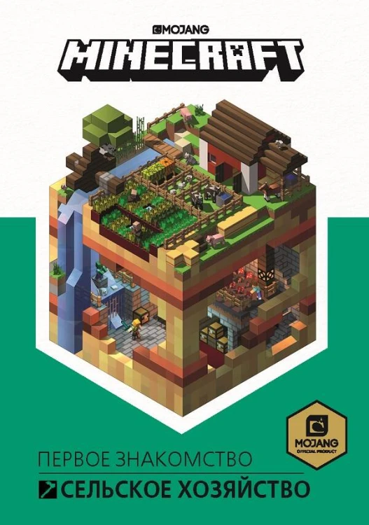 Сельское хозяйство. Первое знакомство. Minecraft