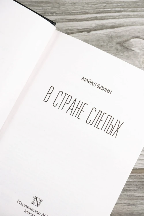 В стране слепых
