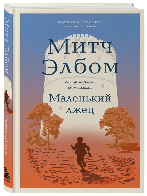 Маленький лжец. Роман-притча
