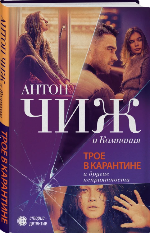Трое в карантине и другие неприятности