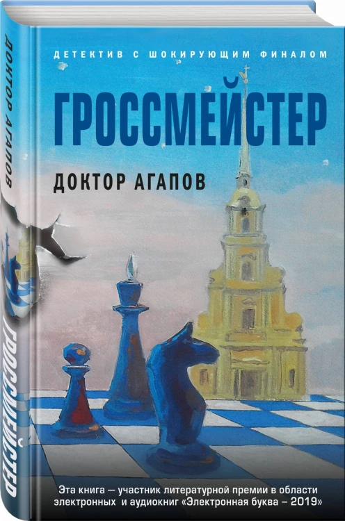 Гроссмейстер