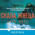 Скала Жнеца (формат клатчбук)