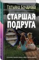 Старшая подруга