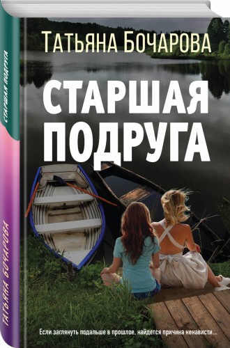 Старшая подруга