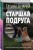 Старшая подруга