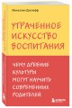 Утраченное искусство воспитания. Чему древние культуры могут научить современных родителей