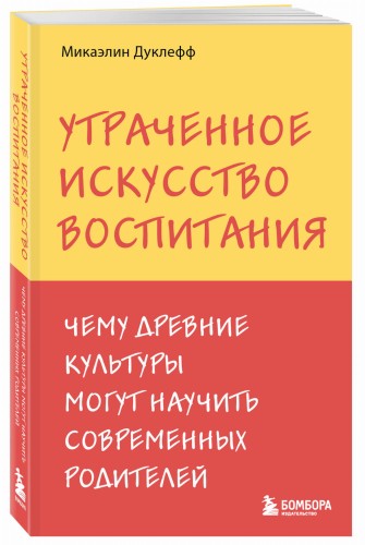 Утраченное искусство воспитания. Чему древние культуры могут научить современных родителей