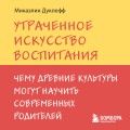 Утраченное искусство воспитания. Чему древние культуры могут научить современных родителей