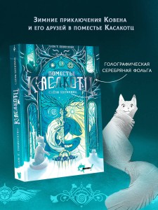 Поместье Каслкотц. Слёзы Цернунна