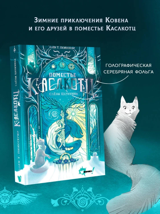 Поместье Каслкотц. Слёзы Цернунна