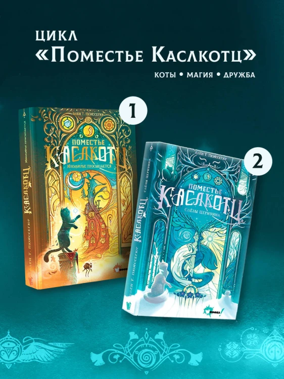 Поместье Каслкотц. Слёзы Цернунна