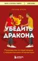 Убедить дракона. Руководство по переговорам с непреклонными оппонентами
