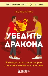 Убедить дракона. Руководство по переговорам с непреклонными оппонентами