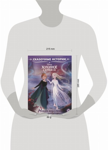 Сказочные истории Новая королева. Холодное сердце 2