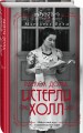 Истерли Холл. Раскол дома