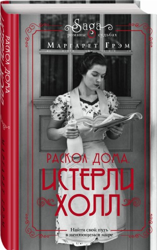 Истерли Холл. Раскол дома