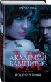 Академия вампиров. Книга 3. Поцелуй тьмы