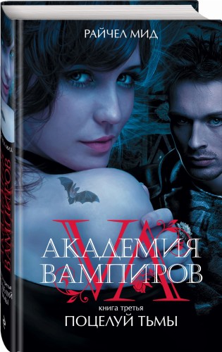 Академия вампиров. Книга 3. Поцелуй тьмы