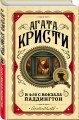 В 4:50 с вокзала Паддингтон