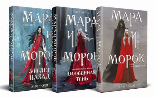 Комплект Мара и Морок. Клатчбук (комплект из трех книг)