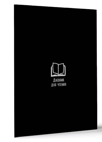 Дневник для чтения с книжными рекомендациями