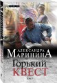 Горький квест. Том 3