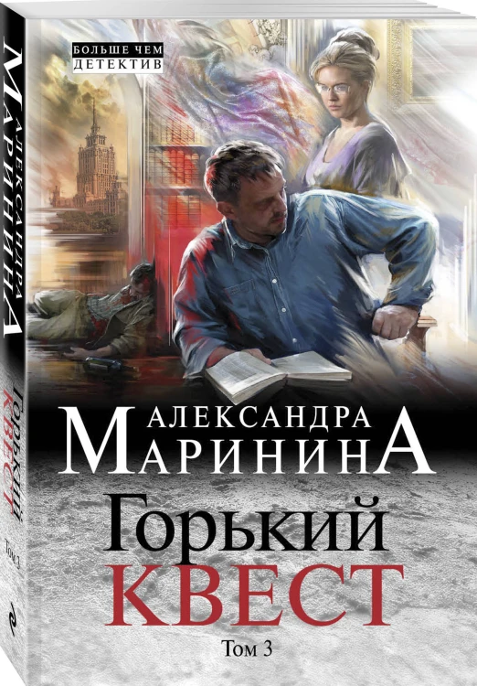 Горький квест. Том 3