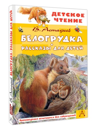 Белогрудка. Рассказы для детей