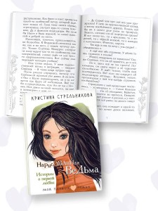 Нарисованная ведьма. Истории о первой любви