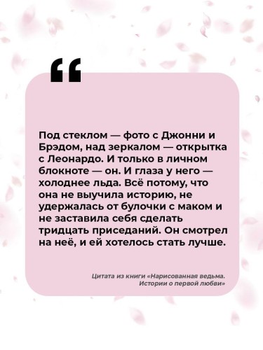 Нарисованная ведьма. Истории о первой любви
