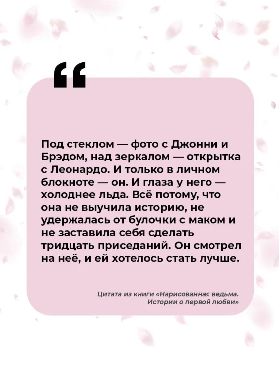 Нарисованная ведьма. Истории о первой любви